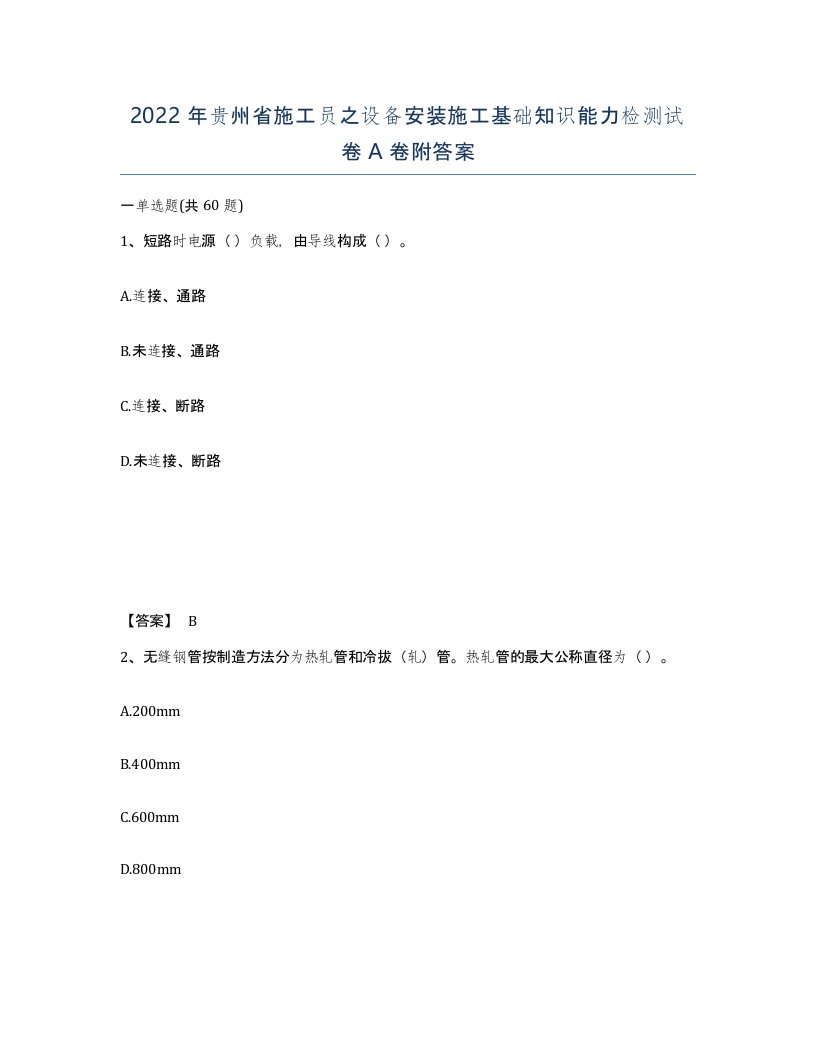 2022年贵州省施工员之设备安装施工基础知识能力检测试卷A卷附答案