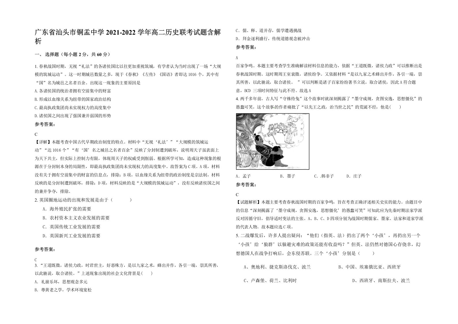 广东省汕头市铜盂中学2021-2022学年高二历史联考试题含解析