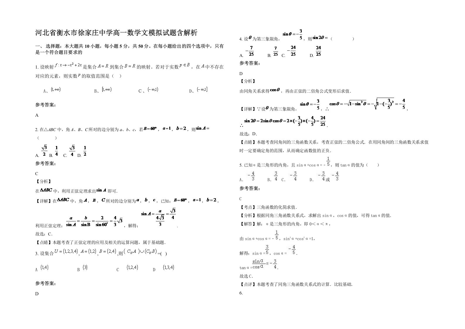 河北省衡水市徐家庄中学高一数学文模拟试题含解析