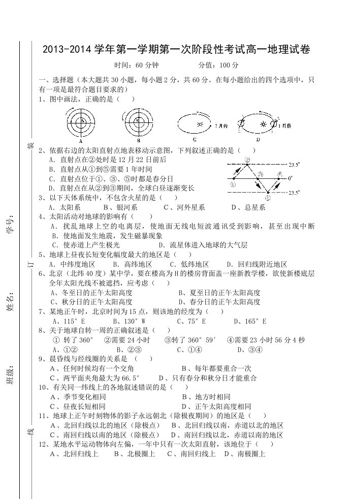 第一次阶段性考试高一地理试卷