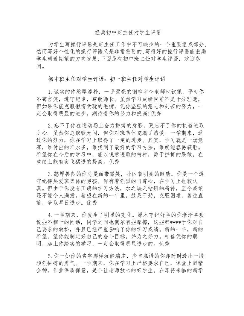 经典初中班主任对学生评语