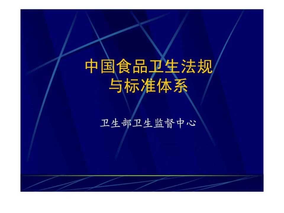 中国食品卫生法规与标准体系