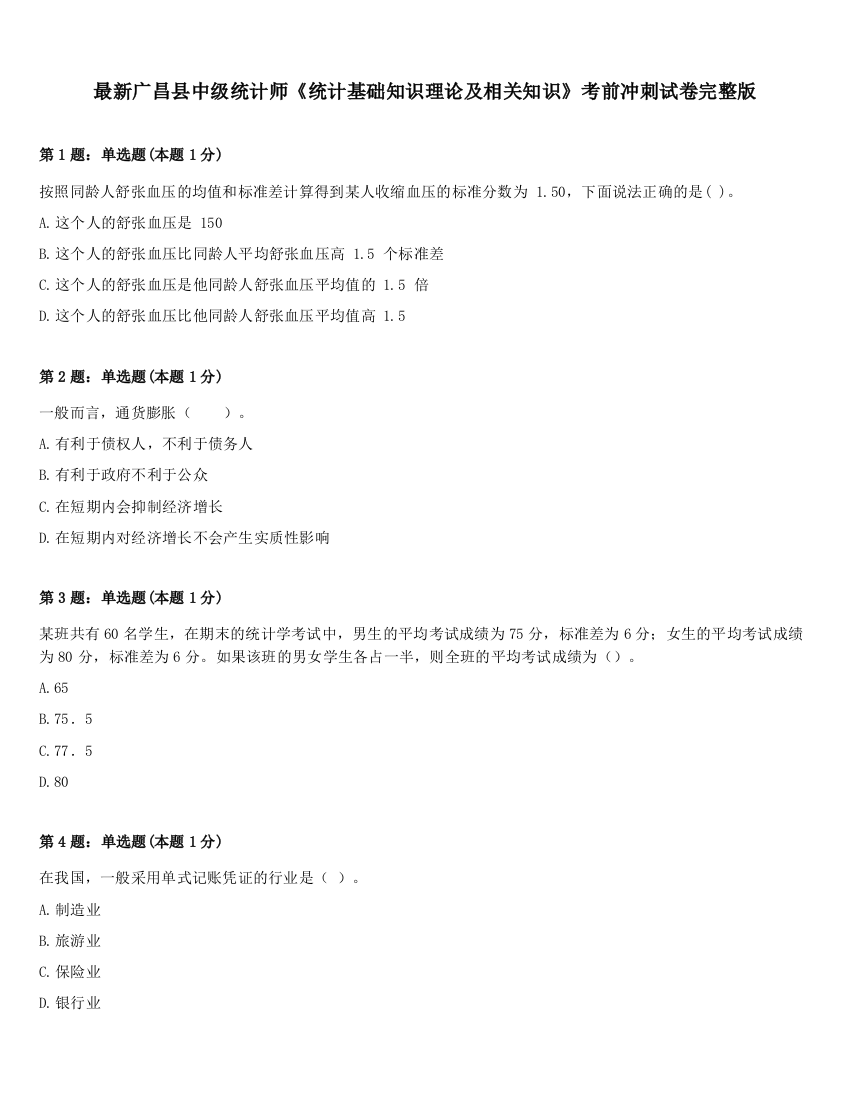 最新广昌县中级统计师《统计基础知识理论及相关知识》考前冲刺试卷完整版