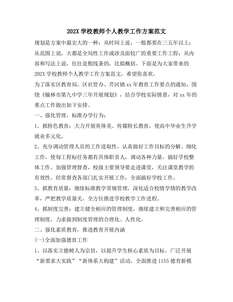 学校教师个人教学工作计划范文