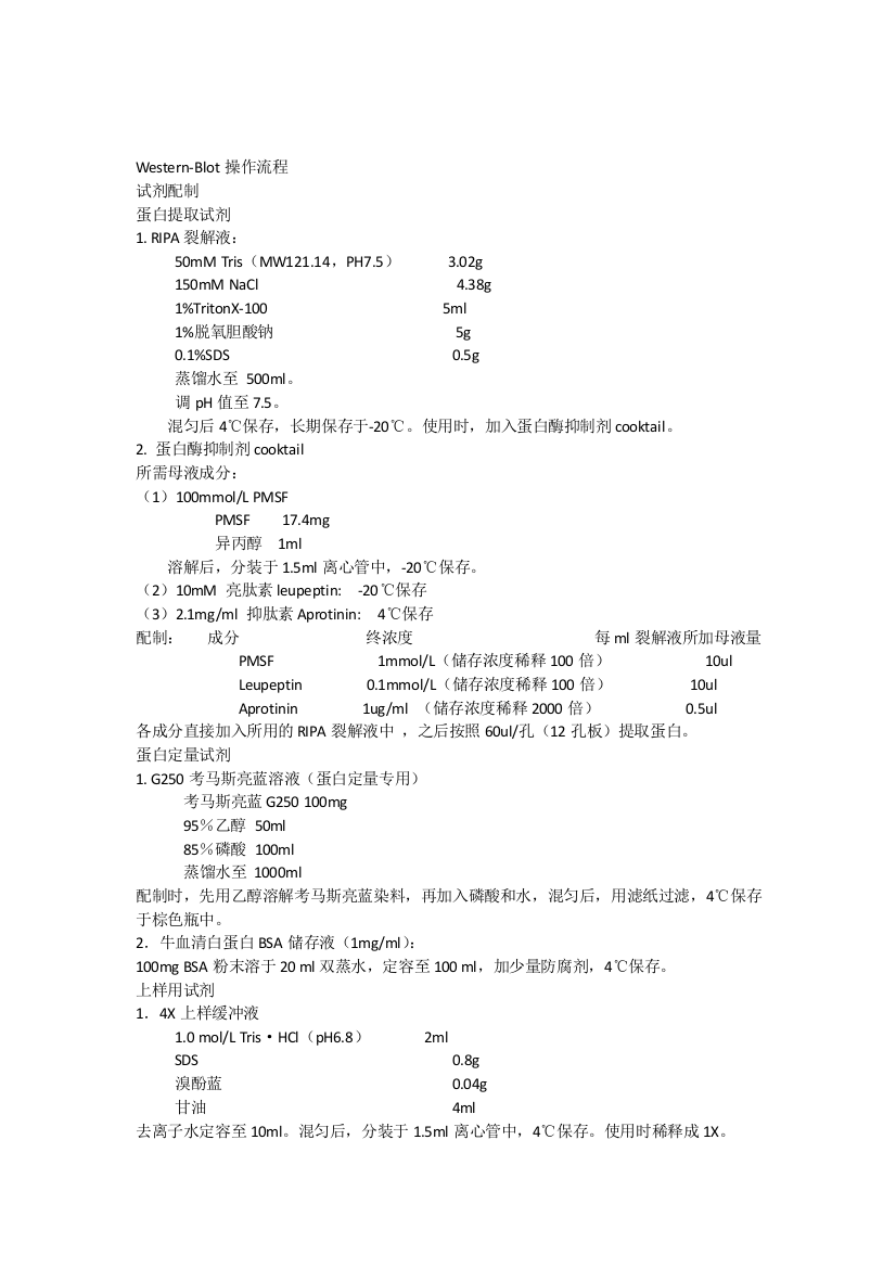 Westernblot试剂配制及操作流程