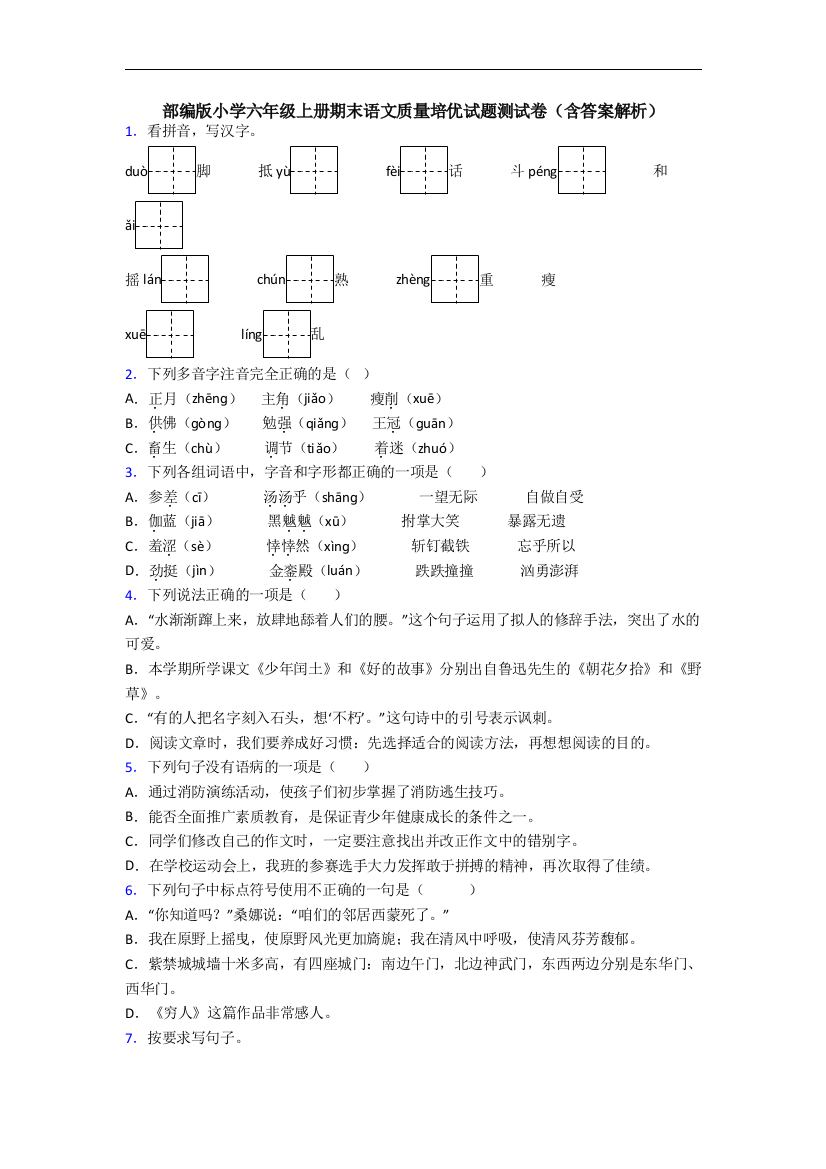 部编版小学六年级上册期末语文质量培优试题测试卷(含答案解析)