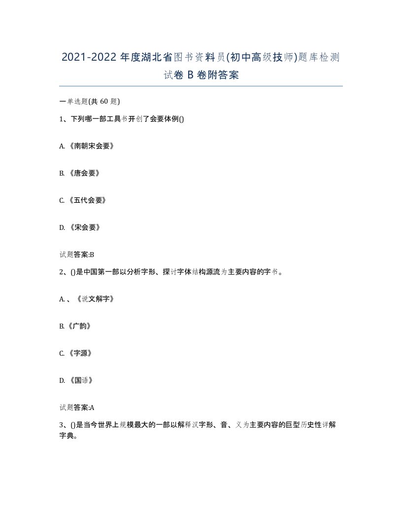 2021-2022年度湖北省图书资料员初中高级技师题库检测试卷B卷附答案