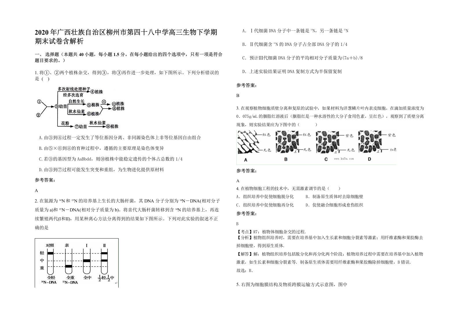 2020年广西壮族自治区柳州市第四十八中学高三生物下学期期末试卷含解析