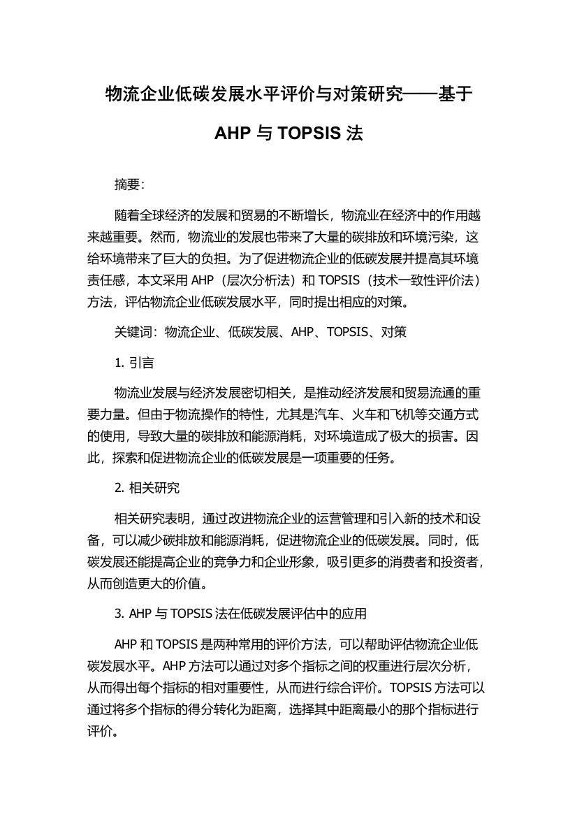 物流企业低碳发展水平评价与对策研究——基于AHP与TOPSIS法