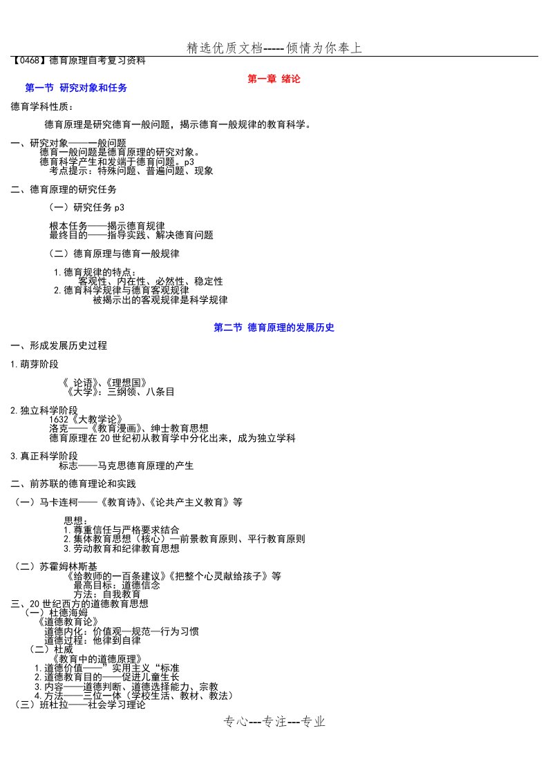 德育原理自考-复习资料(共20页)