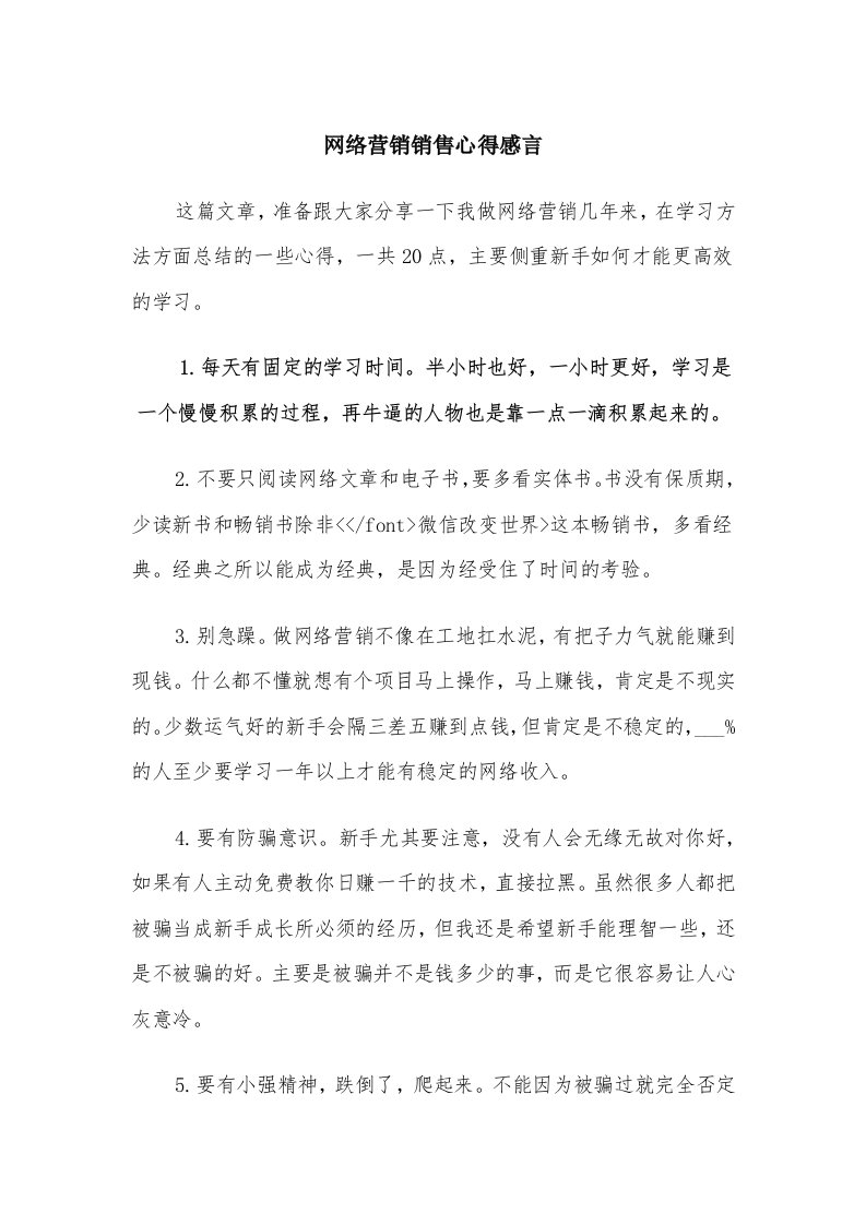 网络营销销售心得感言