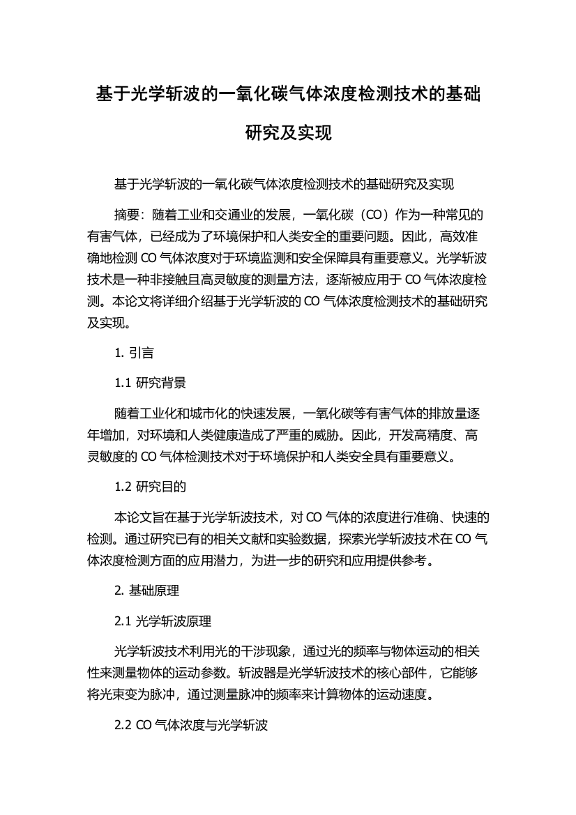 基于光学斩波的一氧化碳气体浓度检测技术的基础研究及实现