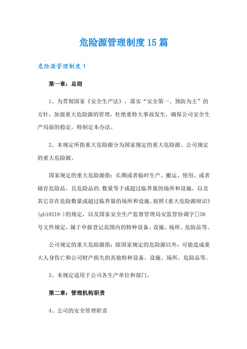 危险源管理制度15篇