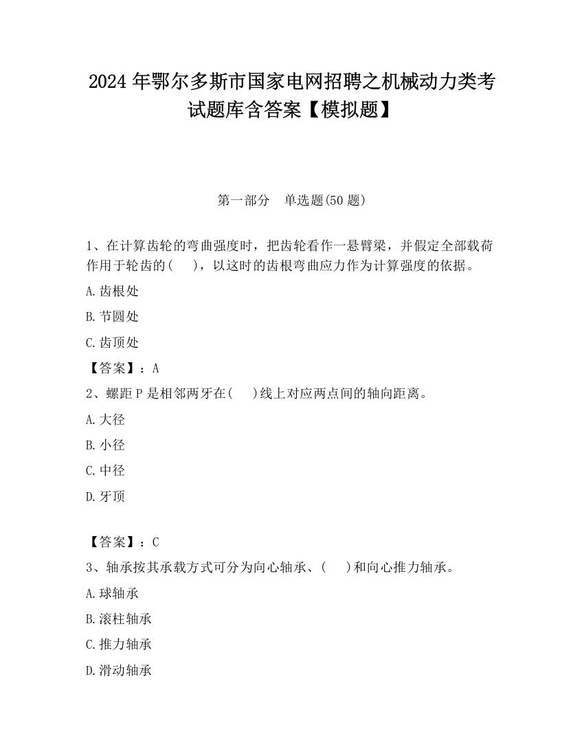 2024年鄂尔多斯市国家电网招聘之机械动力类考试题库含答案【模拟题】