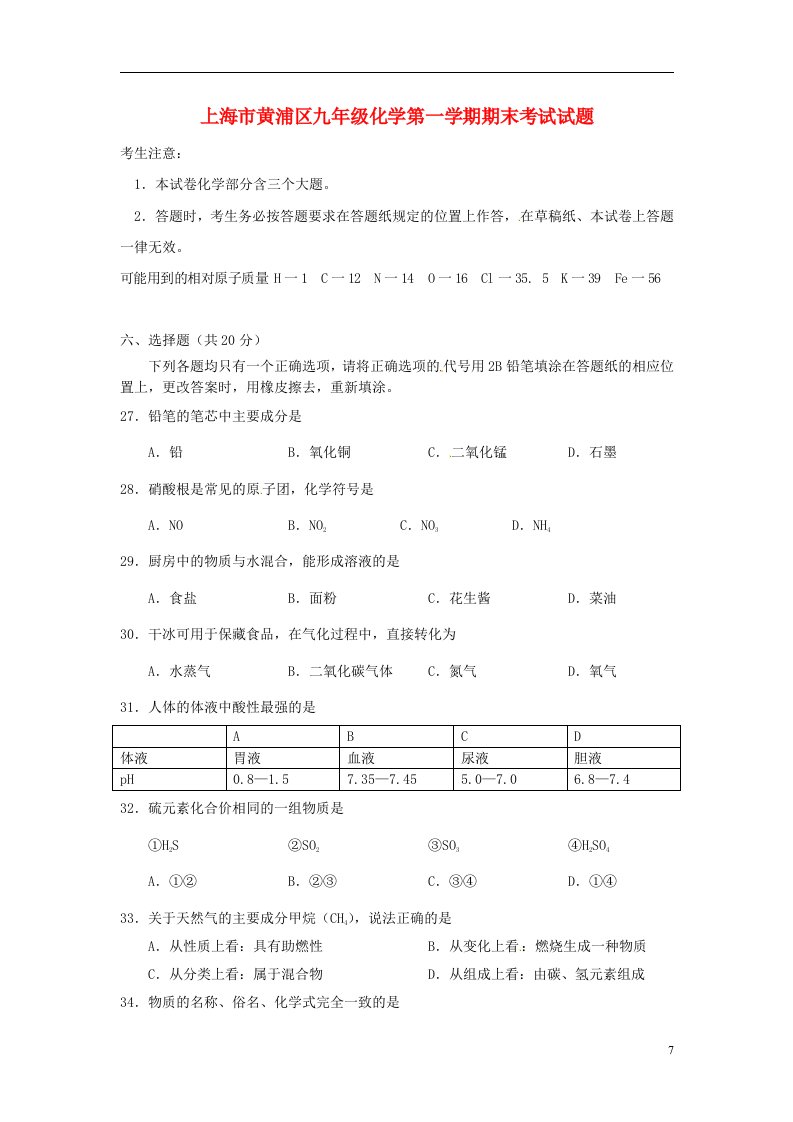 上海市黄浦区九级化学第一学期期末考试试题