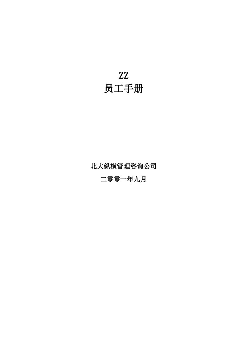 ZZ员工手册