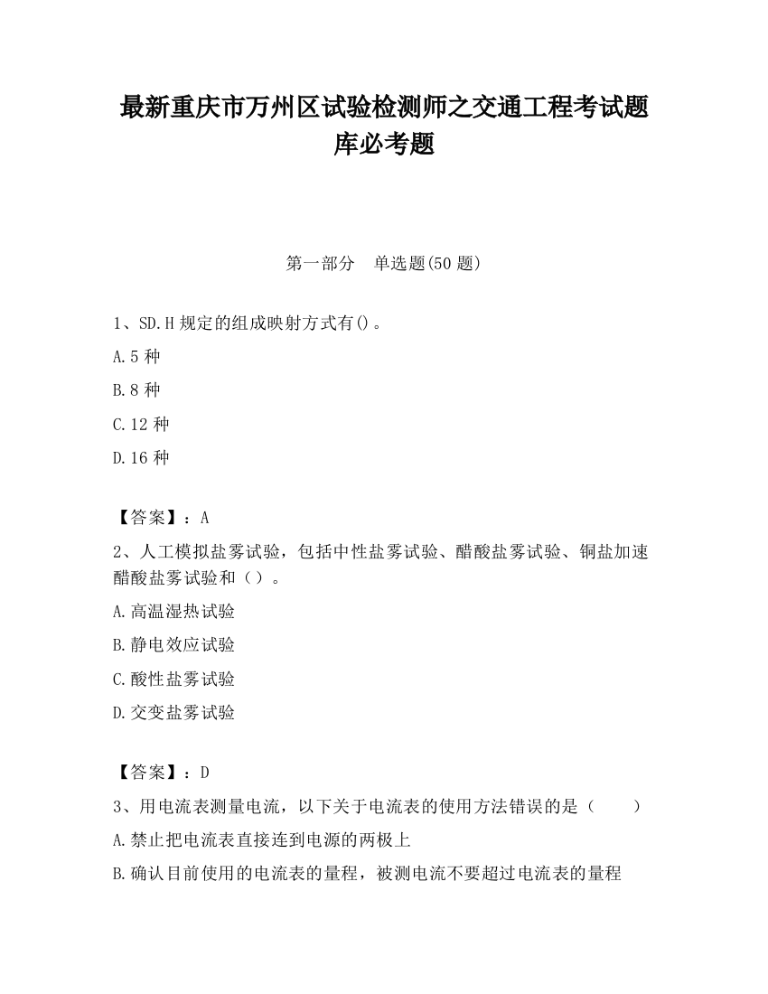 最新重庆市万州区试验检测师之交通工程考试题库必考题