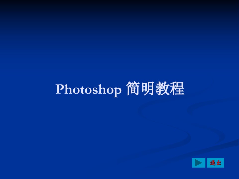 Photoshop简明教程整套ppt课件完整版教学教程最全电子讲义