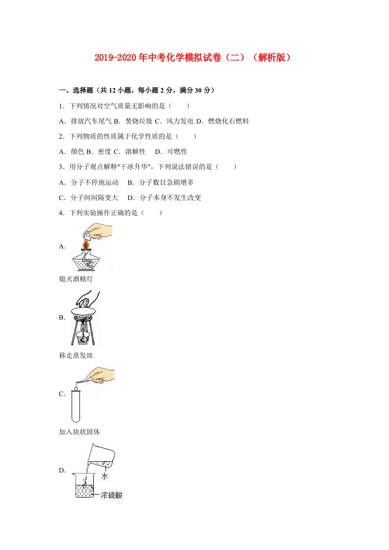 2019-2020年中考化学模拟试卷（二）（解析版）