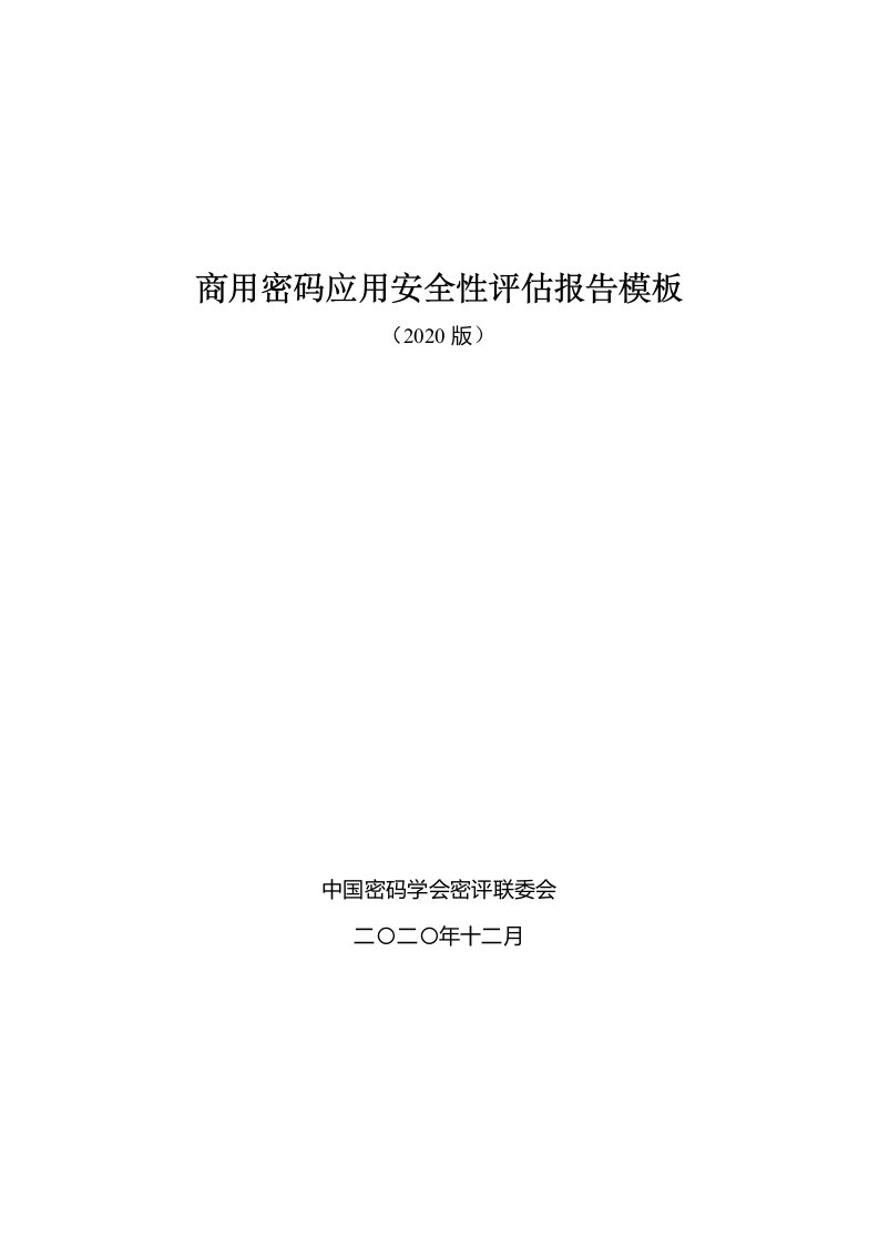 商用密码应用安全性评估报告模板