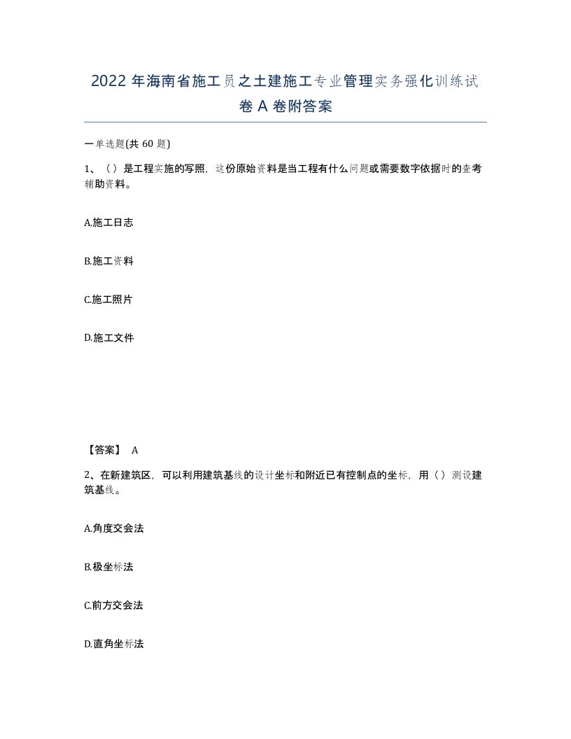 2022年海南省施工员之土建施工专业管理实务强化训练试卷A卷附答案