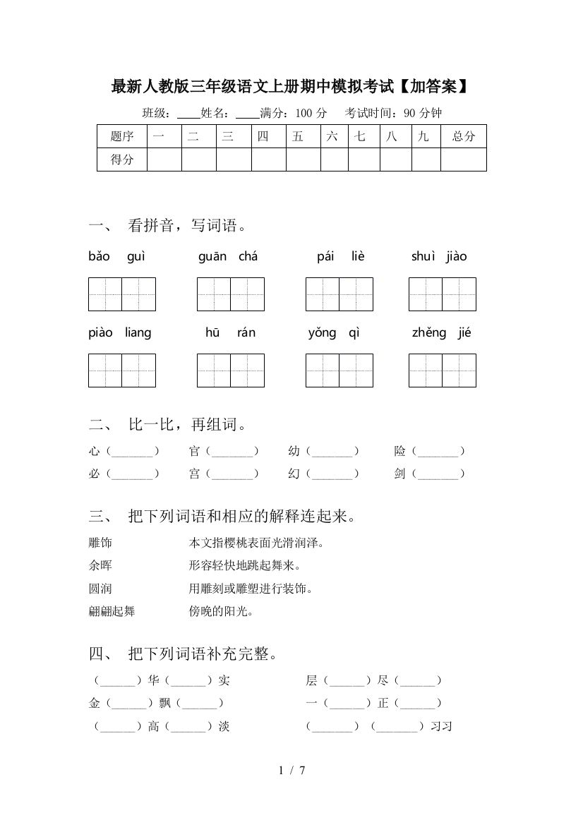 最新人教版三年级语文上册期中模拟考试【加答案】