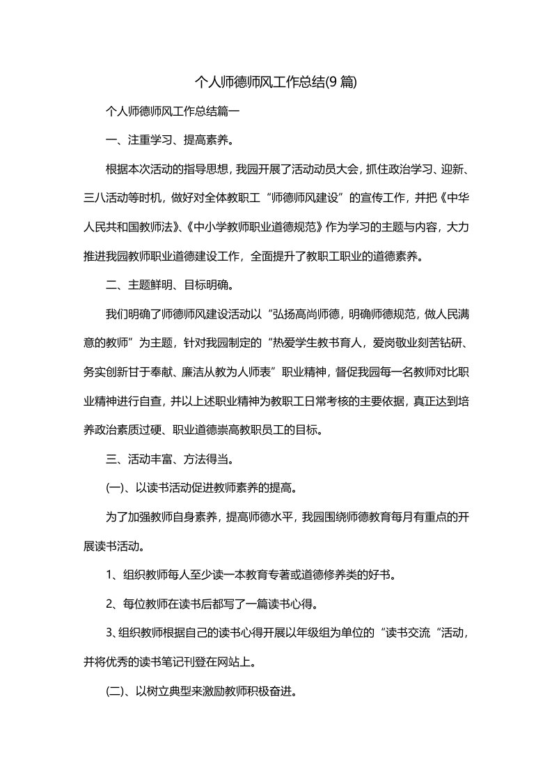 个人师德师风工作总结9篇