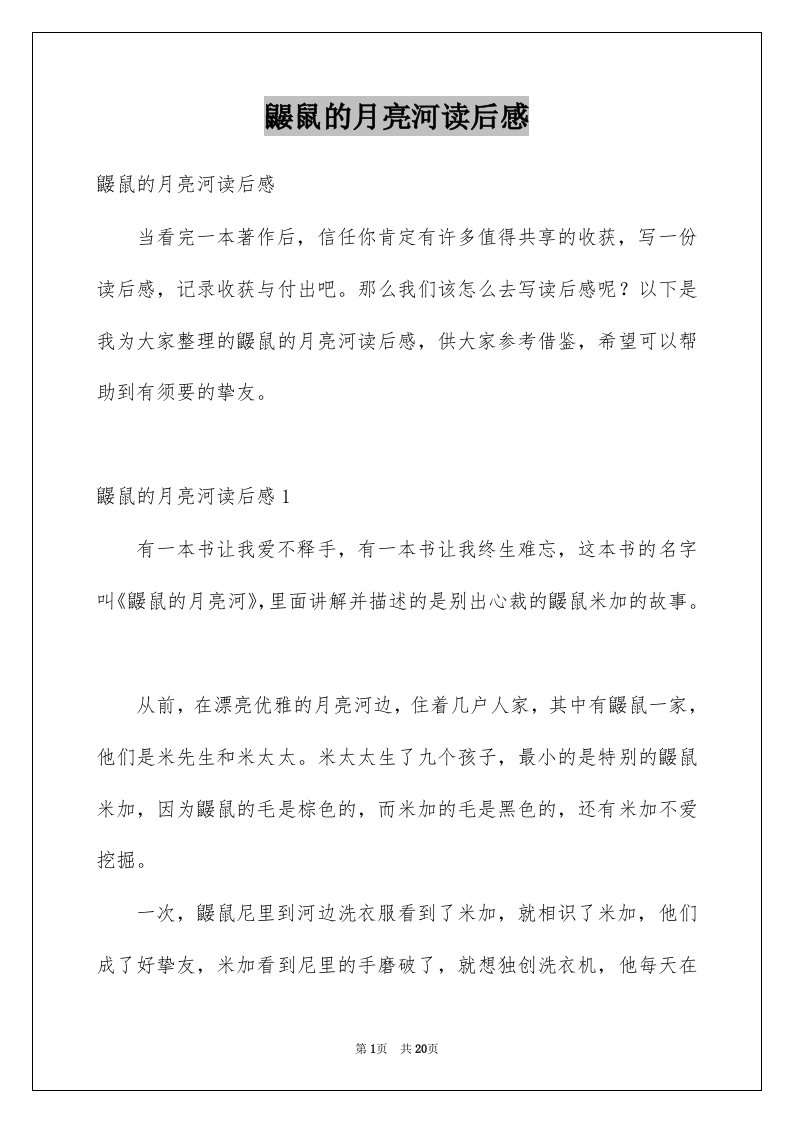 鼹鼠的月亮河读后感汇总