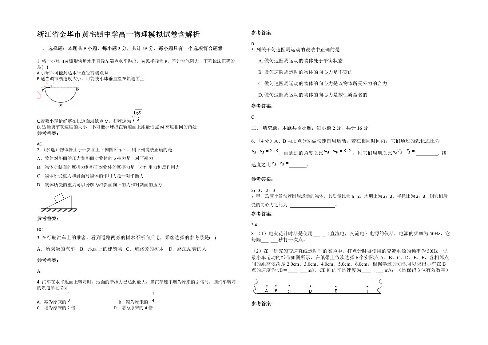 浙江省金华市黄宅镇中学高一物理模拟试卷含解析