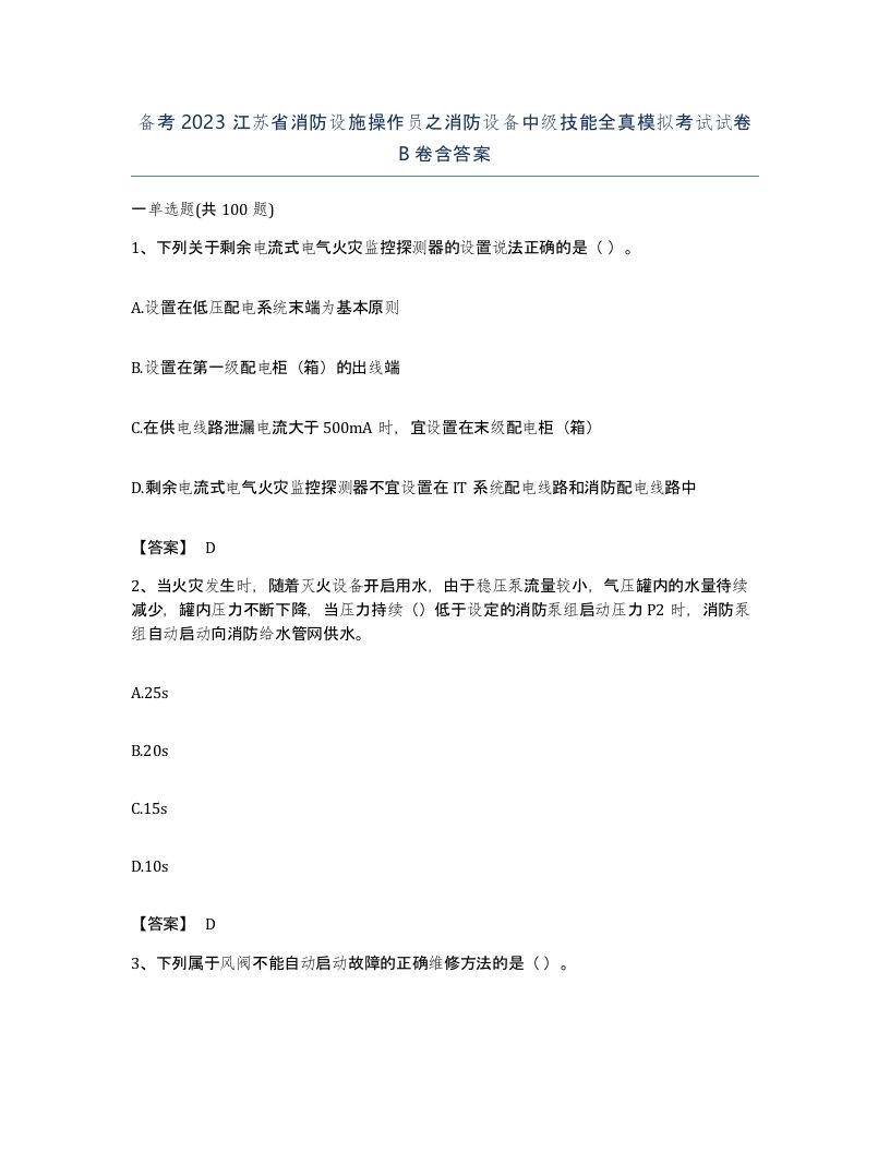 备考2023江苏省消防设施操作员之消防设备中级技能全真模拟考试试卷B卷含答案