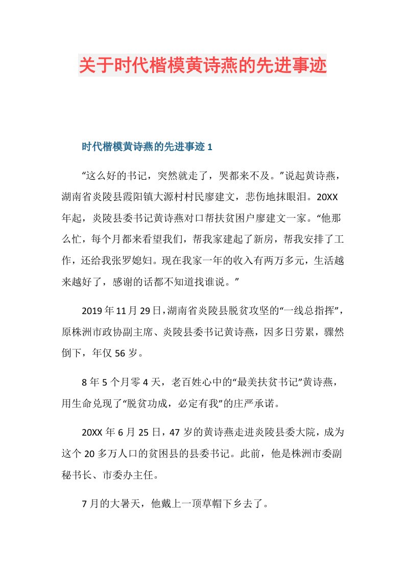 关于时代楷模黄诗燕的先进事迹