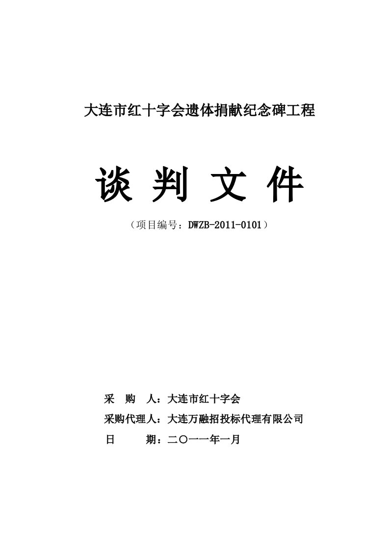 大连市红十字会遗体捐献纪念碑工程