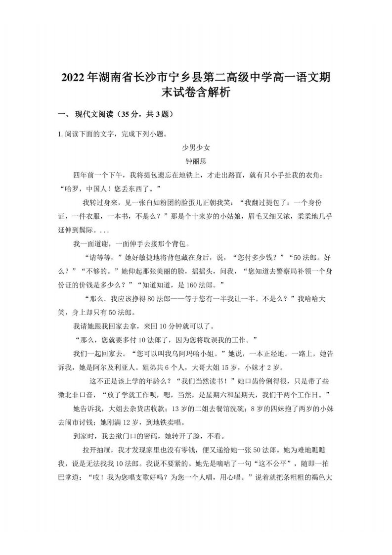 2022年湖南省长沙市宁乡县第二高级中学高一语文期末试卷含解析