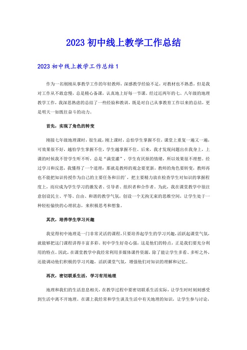 2023初中线上教学工作总结