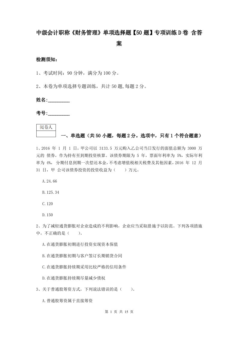 中级会计职称财务管理单项选择题【50题】专项训练D卷含答案