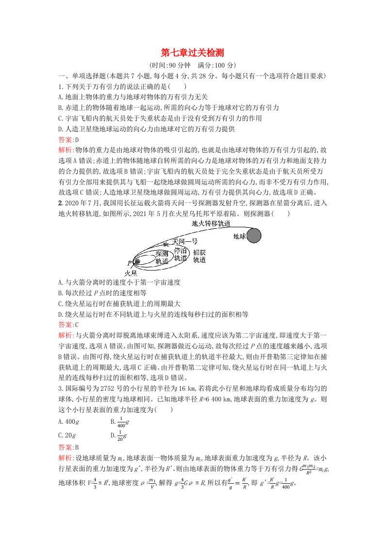 广西专版2023_2024学年新教材高中物理第7章万有引力与宇宙航行过关检测新人教版必修第二册