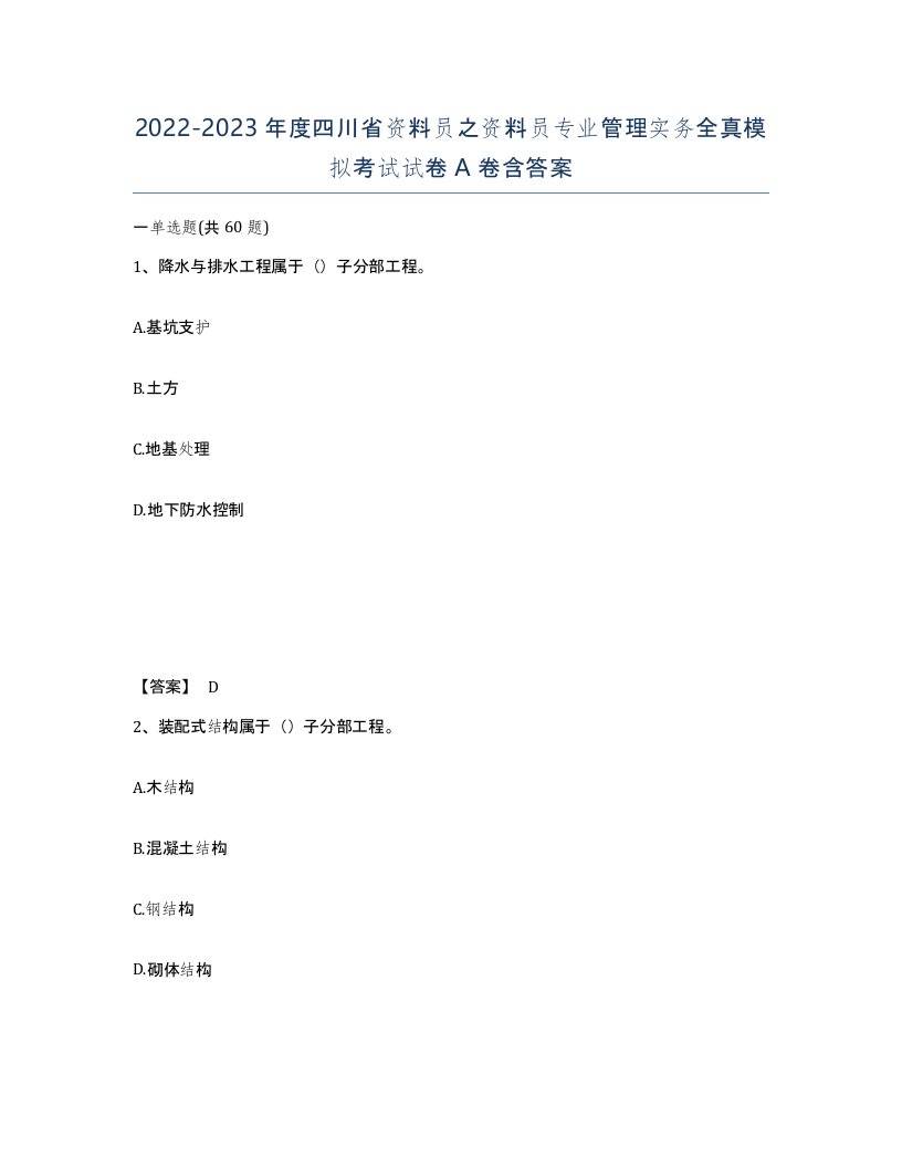 2022-2023年度四川省资料员之资料员专业管理实务全真模拟考试试卷A卷含答案