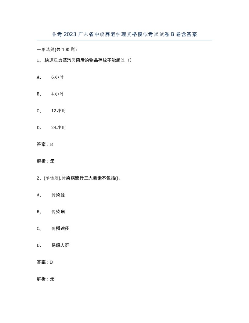 备考2023广东省中级养老护理资格模拟考试试卷B卷含答案