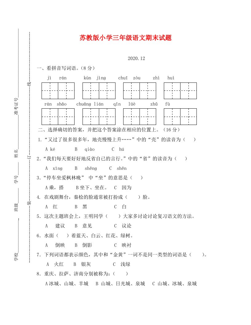 苏教版小学三年级语文上册期末测试卷6套