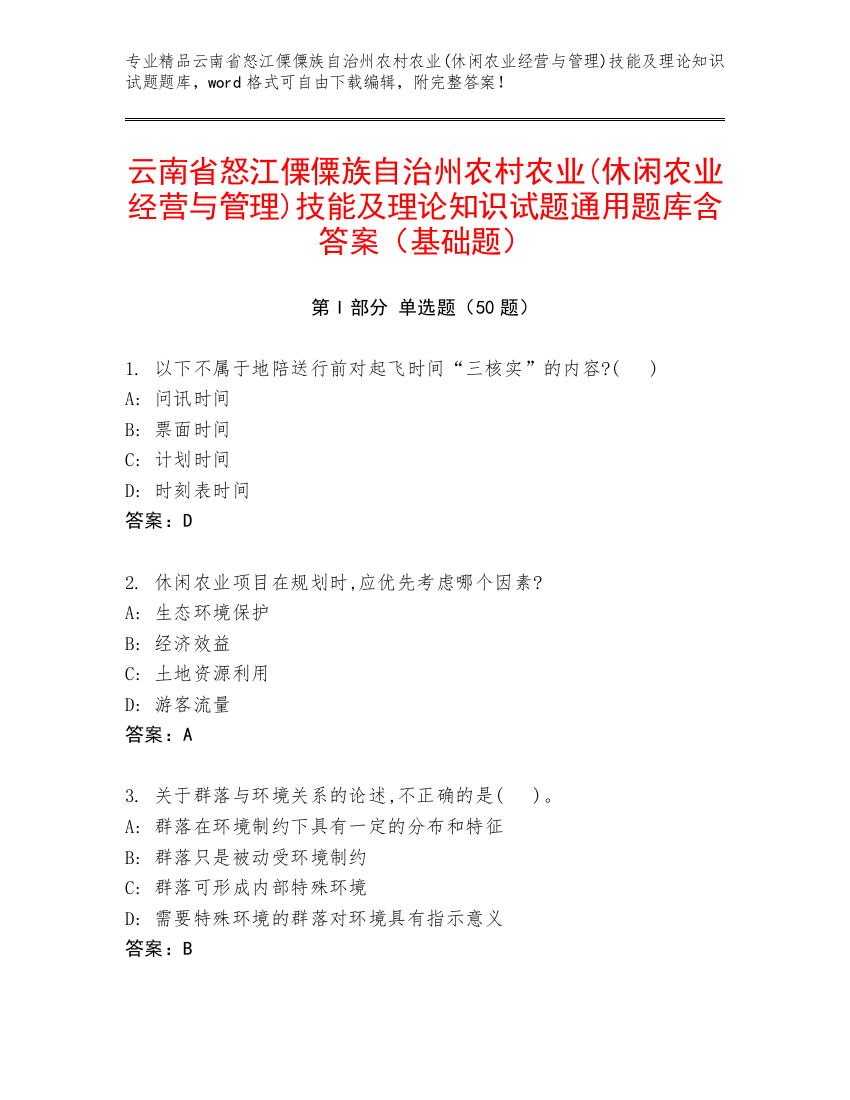 云南省怒江傈僳族自治州农村农业(休闲农业经营与管理)技能及理论知识试题通用题库含答案（基础题）