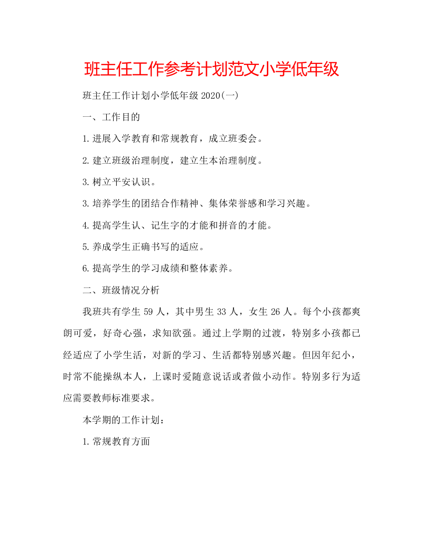 【精编】班主任工作参考计划范文小学低年级