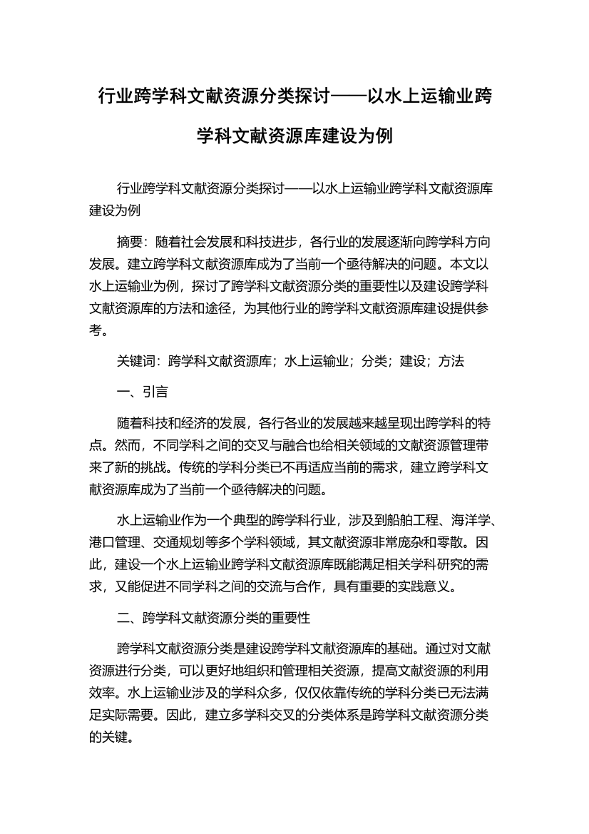 行业跨学科文献资源分类探讨——以水上运输业跨学科文献资源库建设为例