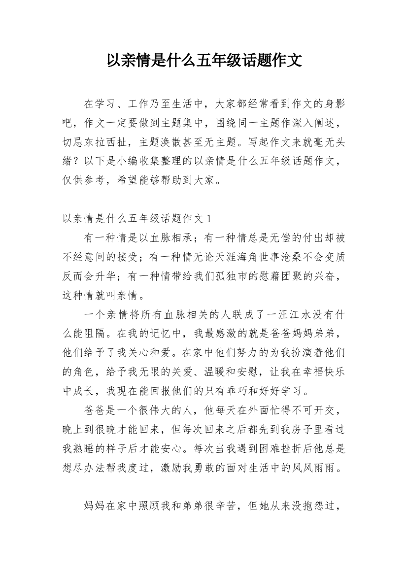 以亲情是什么五年级话题作文