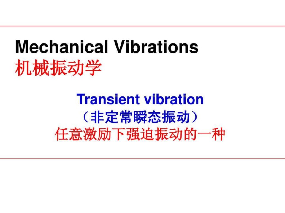 机械振动学非定常瞬态振动