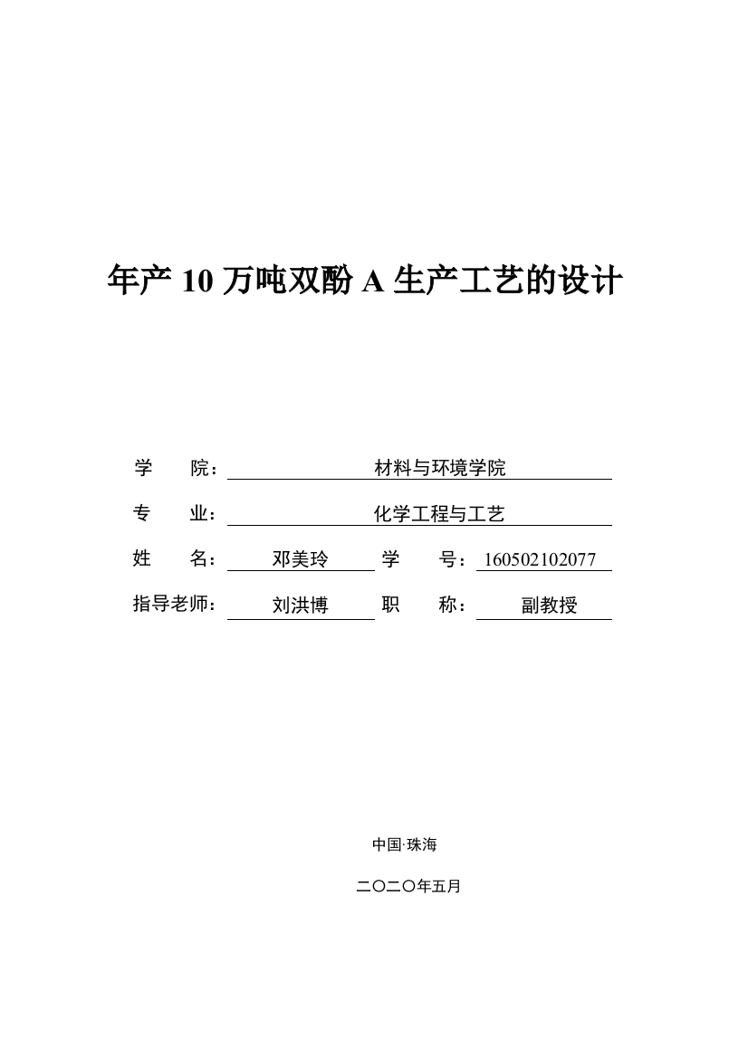 年产10万吨双酚A生产工艺的设计