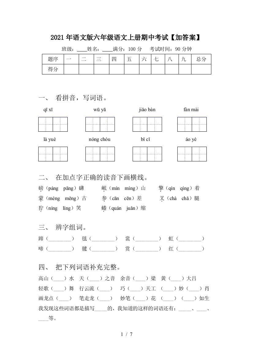 2021年语文版六年级语文上册期中考试【加答案】