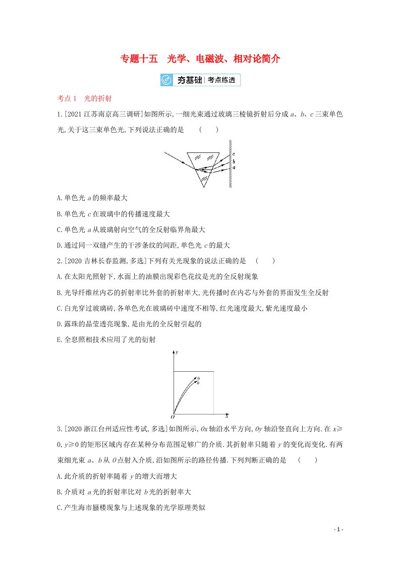 2022届高考物理一轮复习专题十五光学电磁波相对论简介试题2含解析新人教版