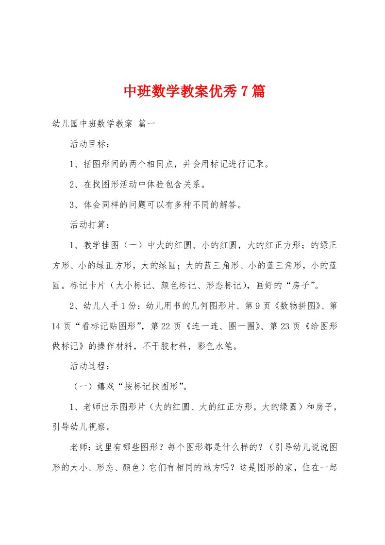 中班数学教案优秀7篇