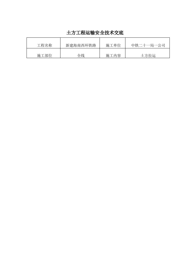 土方工程运输安全技术交底