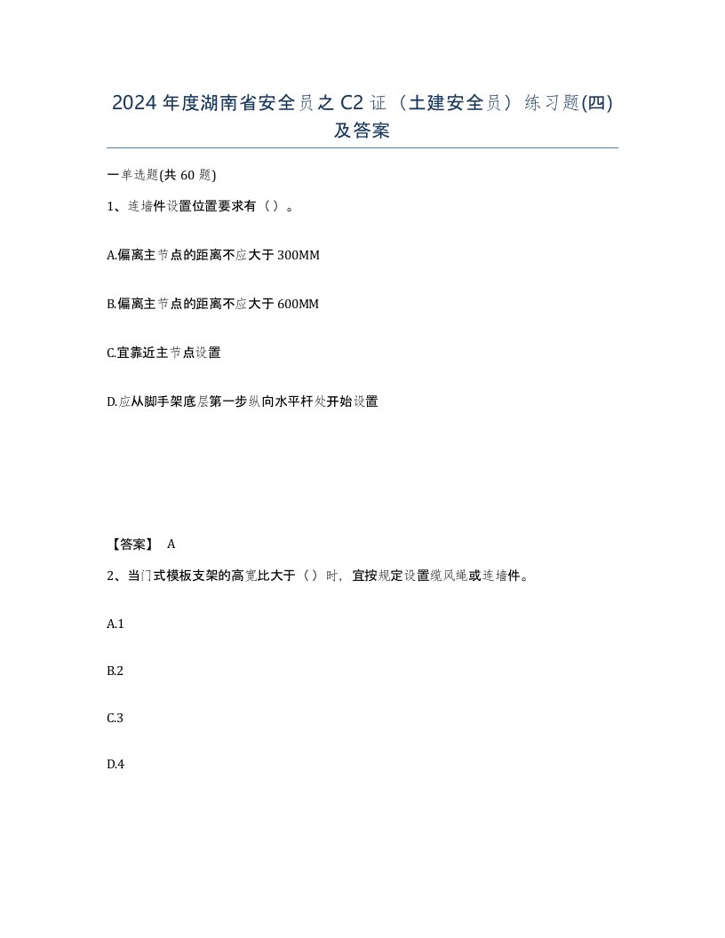 2024年度湖南省安全员之C2证土建安全员练习题四及答案